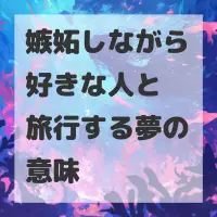 嫉妬しながら好きな人と旅行する夢のサムネイル