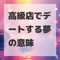 高級店でデートする夢のサムネイル