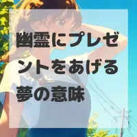 幽霊にプレゼントをあげる夢のサムネイル