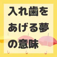 入れ歯をあげる夢のサムネイル