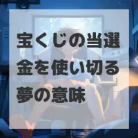 宝くじの当選金を使い切る夢のサムネイル