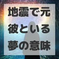 地震で元彼といる夢のサムネイル