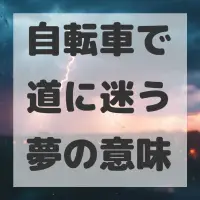 自転車で道に迷う夢のサムネイル
