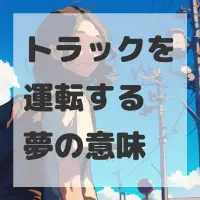 トラックを運転する夢のサムネイル