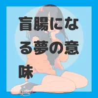 盲腸になる夢のサムネイル