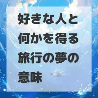 好きな人と何かを得る旅行の夢のサムネイル