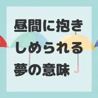 昼間に抱きしめられる夢のサムネイル