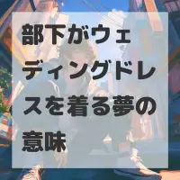 部下がウェディングドレスを着る夢のサムネイル