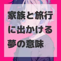 家族と旅行に出かける夢のサムネイル