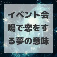 イベント会場で恋をする夢のサムネイル