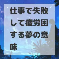 仕事で失敗して疲労困憊する夢のサムネイル