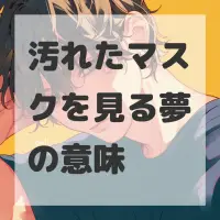 汚れたマスクを見る夢のサムネイル