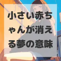 小さい赤ちゃんが消える夢のサムネイル