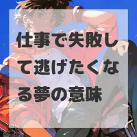 仕事で失敗して逃げたくなる夢のサムネイル