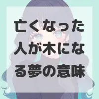亡くなった人が木になる夢のサムネイル