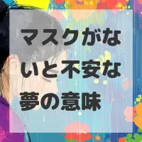 マスクがないと不安な夢のサムネイル
