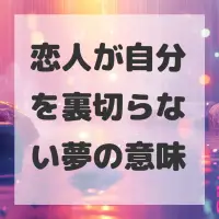 恋人が自分を裏切らない夢のサムネイル