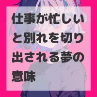 仕事が忙しいと別れを切り出される夢のサムネイル