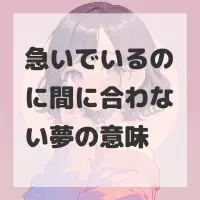 急いでいるのに間に合わない夢のサムネイル