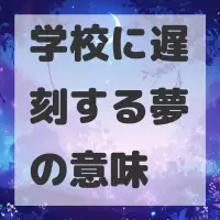 学校に遅刻する夢のサムネイル