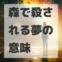 森で殺される夢のサムネイル