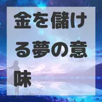 金を儲ける夢のサムネイル