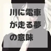 川に電車が走る夢のサムネイル