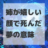 姉が嬉しい顔で死んだ夢のサムネイル画像