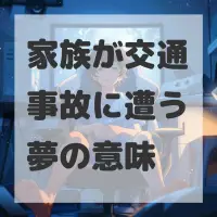家族が交通事故に遭う夢のサムネイル