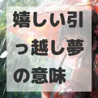 嬉しい引っ越し夢のサムネイル