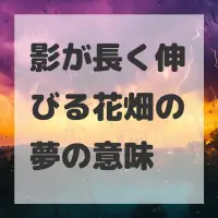 影が長く伸びる花畑の夢のサムネイル