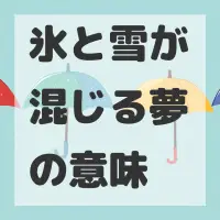氷と雪が混じる夢のサムネイル
