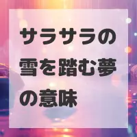 サラサラの雪を踏む夢のサムネイル