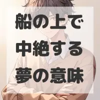 船の上で中絶する夢のサムネイル