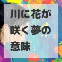 川に花が咲く夢のサムネイル