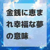 金銭に恵まれ幸福な夢のサムネイル
