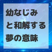 幼なじみと和解する夢のサムネイル