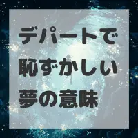 デパートで恥ずかしい夢のサムネイル