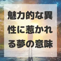魅力的な異性に惹かれる夢のサムネイル