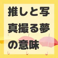 推しと写真撮る夢のサムネイル