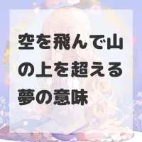 空を飛んで山の上を超える夢のサムネイル