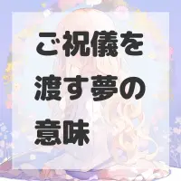 ご祝儀を渡す夢のサムネイル