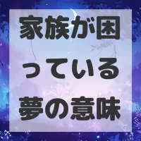 家族が困っている夢のサムネイル