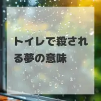 トイレで殺される夢のサムネイル