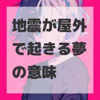 地震が屋外で起きる夢のサムネイル
