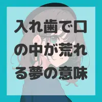 入れ歯で口の中が荒れる夢のサムネイル