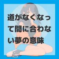 道がなくなって間に合わない夢のサムネイル