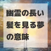 幽霊の長い髪を見る夢のサムネイル画像