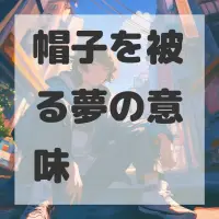 帽子を被る夢のサムネイル