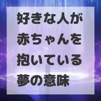 好きな人が赤ちゃんを抱いている夢のサムネイル
